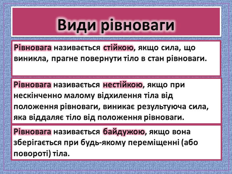 Рівновага називається стійкою, якщо сила, що виникла, прагне повернути тіло в стан рівноваги. Види Рівновага називається стійкою, якщо сила, що виникла, прагне повернути тіло в стан рівноваги. Види